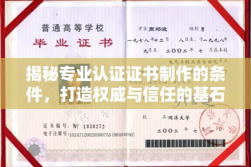 民乐揭秘专业认证证书制作的条件，打造权威与信任的基石