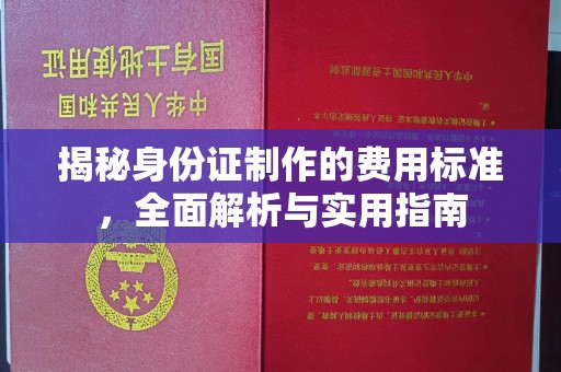 民乐揭秘身份证制作的费用标准，全面解析与实用指南