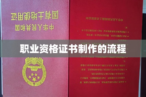 民乐职业资格证书制作的流程