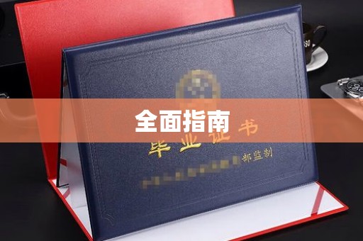 民乐全面指南