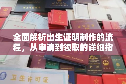 民乐全面解析出生证明制作的流程，从申请到领取的详细指南