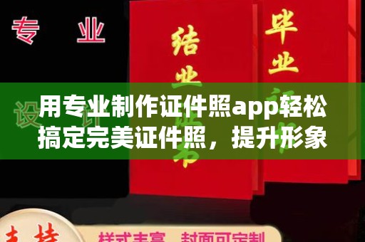 民乐用专业制作证件照app轻松搞定完美证件照，提升形象第一步！