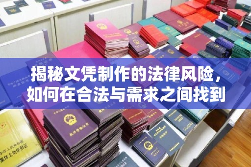 民乐揭秘文凭制作的法律风险，如何在合法与需求之间找到平衡？