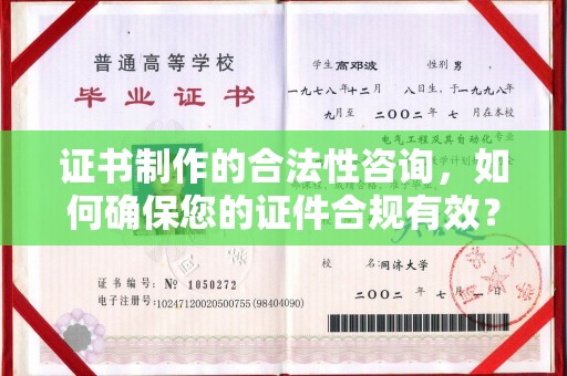 民乐证书制作的合法性咨询，如何确保您的证件合规有效？