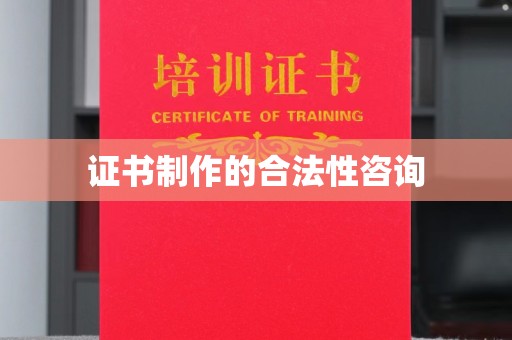 民乐证书制作的合法性咨询