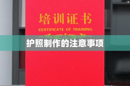 民乐护照制作的注意事项