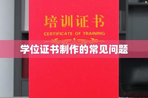 民乐学位证书制作的常见问题