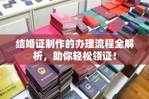 民乐结婚证制作的办理流程全解析，助你轻松领证！