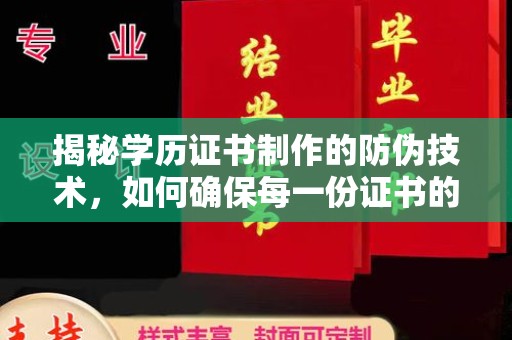 民乐揭秘学历证书制作的防伪技术，如何确保每一份证书的真实性