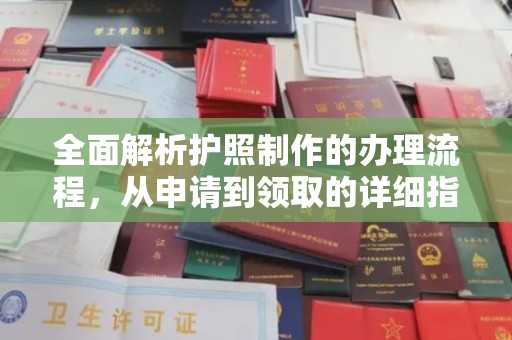 民乐全面解析护照制作的办理流程，从申请到领取的详细指南