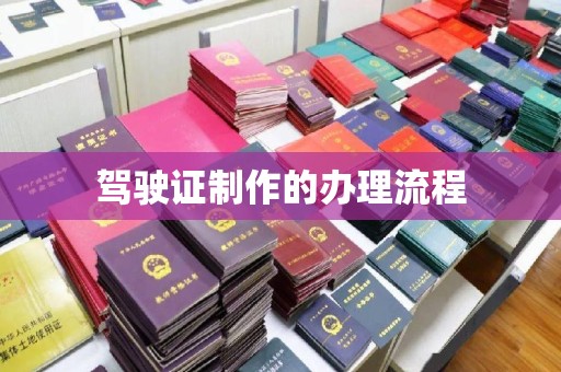 民乐驾驶证制作的办理流程