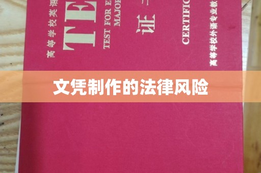 民乐文凭制作的法律风险