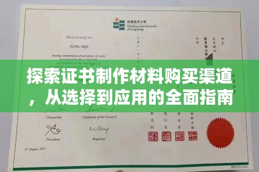 民乐探索证书制作材料购买渠道，从选择到应用的全面指南