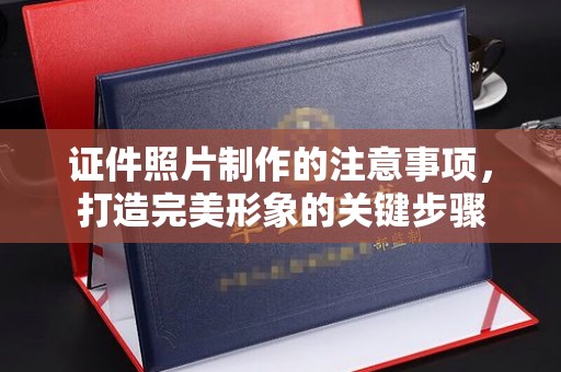 民乐证件照片制作的注意事项，打造完美形象的关键步骤