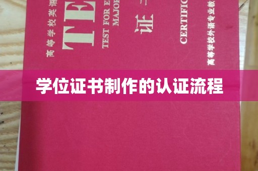 民乐学位证书制作的认证流程