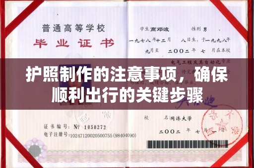 民乐护照制作的注意事项，确保顺利出行的关键步骤
