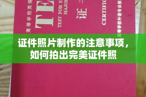 民乐证件照片制作的注意事项，如何拍出完美证件照