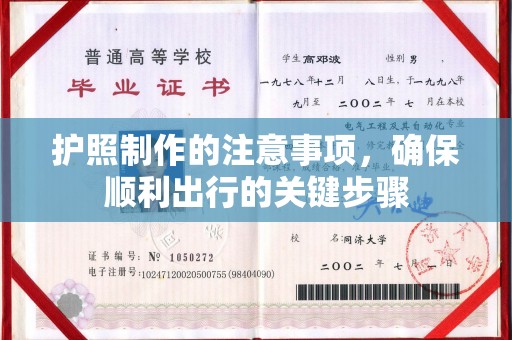 民乐护照制作的注意事项，确保顺利出行的关键步骤