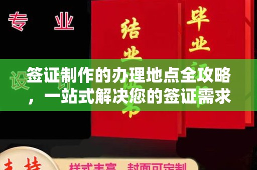民乐签证制作的办理地点全攻略，一站式解决您的签证需求