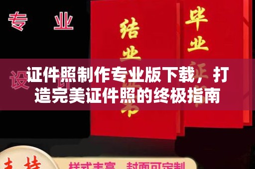 民乐证件照制作专业版下载，打造完美证件照的终极指南