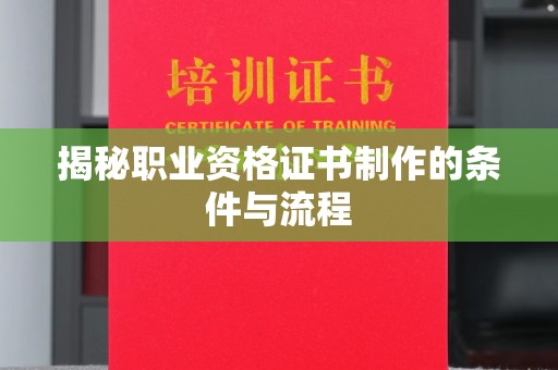 民乐揭秘职业资格证书制作的条件与流程
