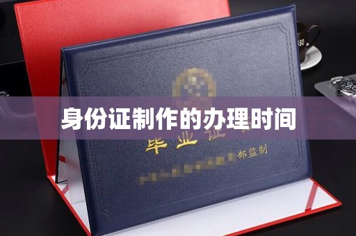 民乐身份证制作的办理时间