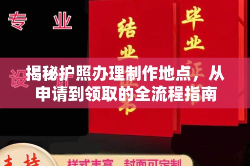 民乐揭秘护照办理制作地点，从申请到领取的全流程指南