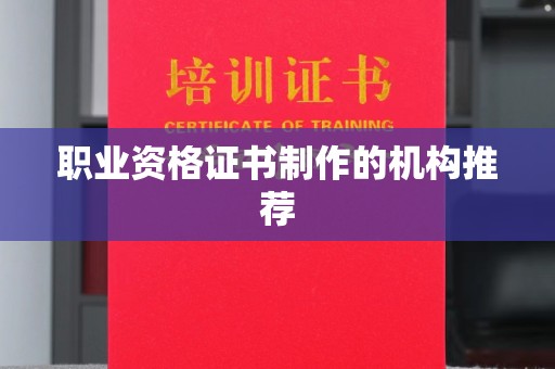 民乐职业资格证书制作的机构推荐