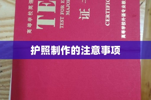 民乐护照制作的注意事项