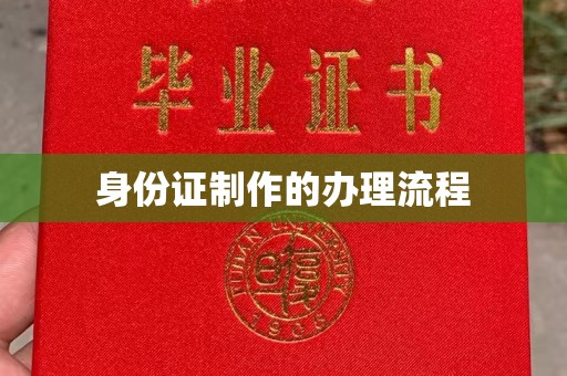 民乐身份证制作的办理流程