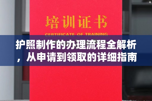民乐护照制作的办理流程全解析，从申请到领取的详细指南