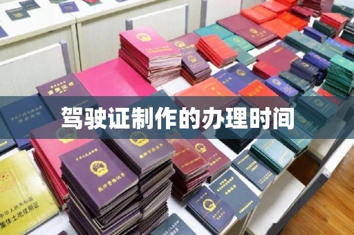 民乐驾驶证制作的办理时间