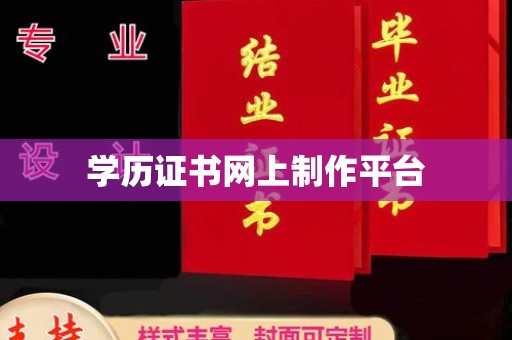 民乐学历证书网上制作平台