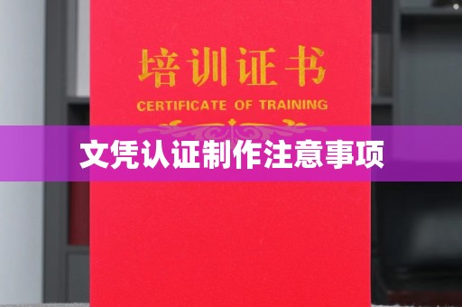 民乐文凭认证制作注意事项