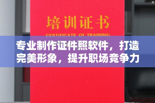民乐专业制作证件照软件，打造完美形象，提升职场竞争力