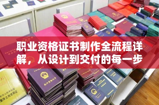 民乐职业资格证书制作全流程详解，从设计到交付的每一步