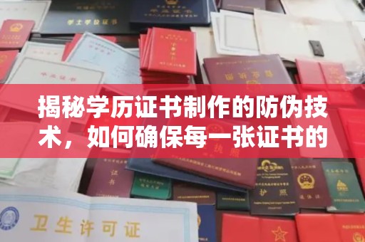 民乐揭秘学历证书制作的防伪技术，如何确保每一张证书的真实性