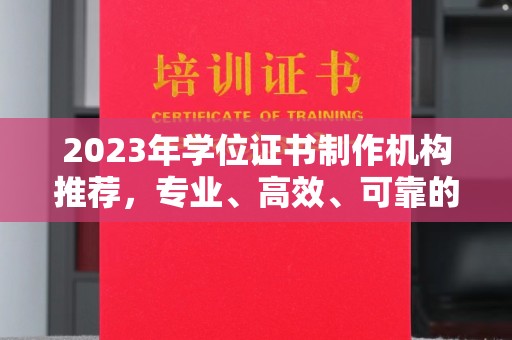 民乐2023年学位证书制作机构推荐，专业、高效、可靠的解决方案