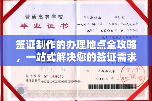 民乐签证制作的办理地点全攻略，一站式解决您的签证需求
