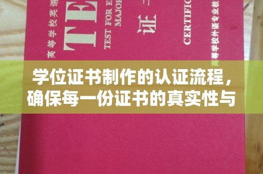 民乐学位证书制作的认证流程，确保每一份证书的真实性与权威性