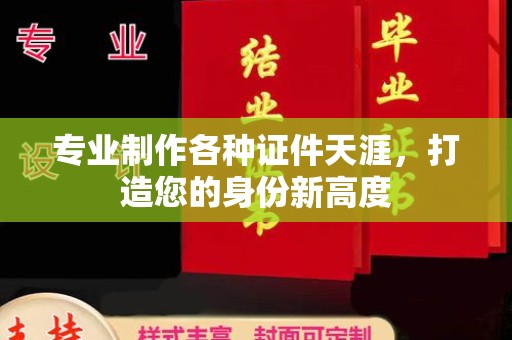 民乐专业制作各种证件天涯，打造您的身份新高度