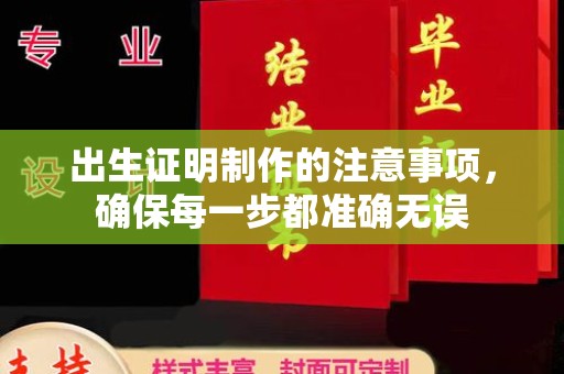 民乐出生证明制作的注意事项，确保每一步都准确无误