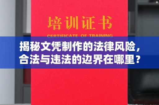 民乐揭秘文凭制作的法律风险，合法与违法的边界在哪里？