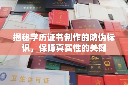 民乐揭秘学历证书制作的防伪标识，保障真实性的关键