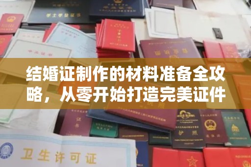 民乐结婚证制作的材料准备全攻略，从零开始打造完美证件
