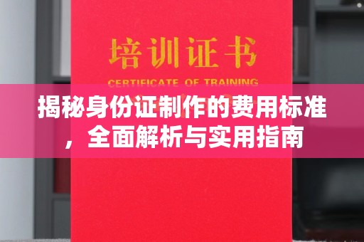 民乐揭秘身份证制作的费用标准，全面解析与实用指南