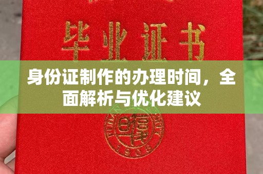 民乐身份证制作的办理时间，全面解析与优化建议