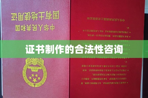 民乐证书制作的合法性咨询
