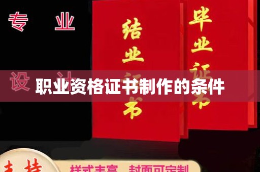 民乐职业资格证书制作的条件