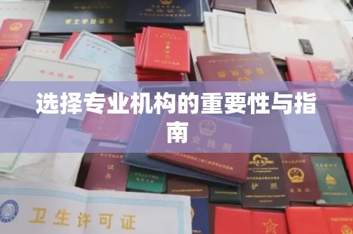民乐选择专业机构的重要性与指南